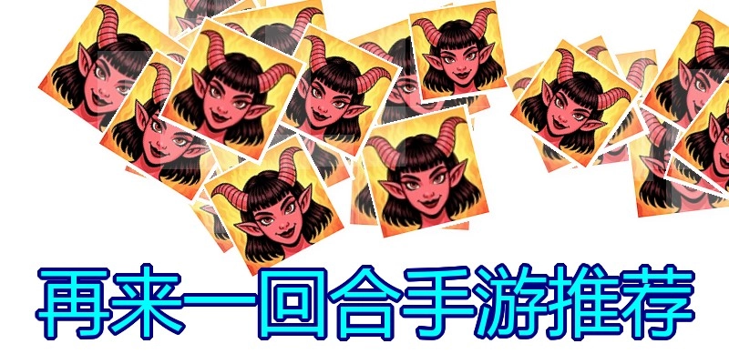再来一回合手游推荐