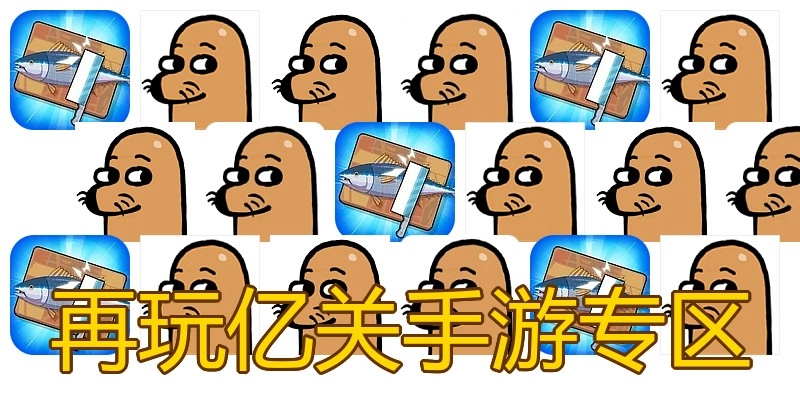 再玩亿关手游专区