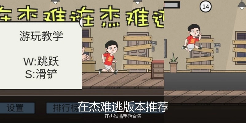在杰难逃版本推荐
