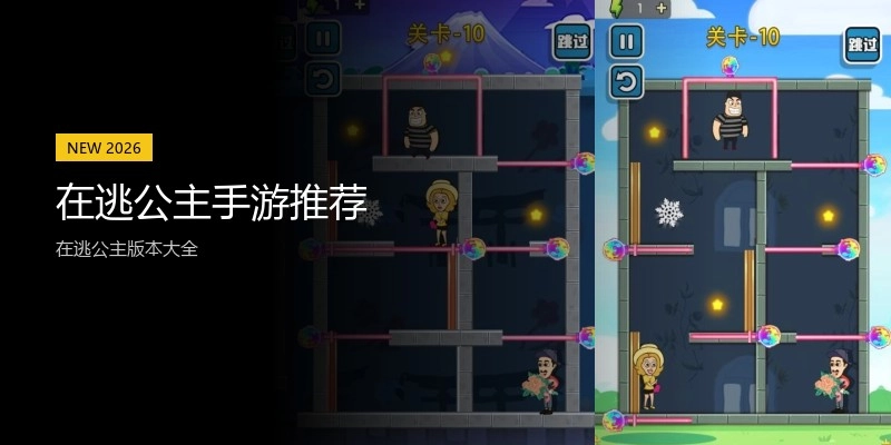 在逃公主手游推荐