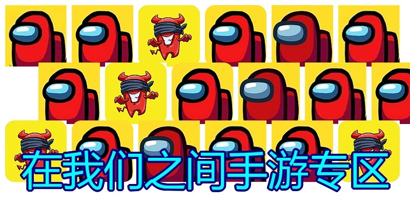 在我们之间手游专区
