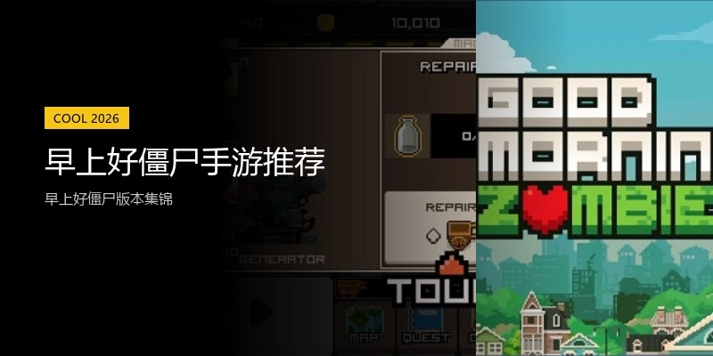 早上好僵尸手游推荐