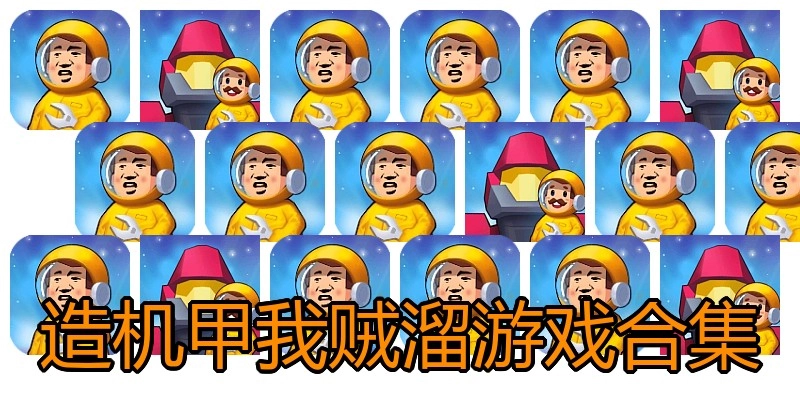 造机甲我贼溜游戏合集