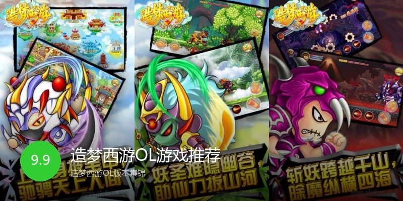 造梦西游OL游戏推荐