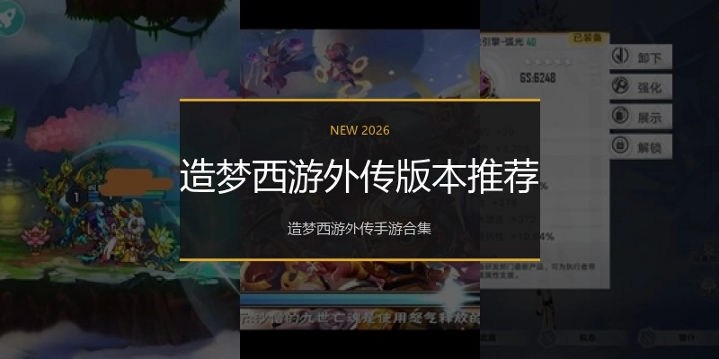 造梦西游外传版本推荐
