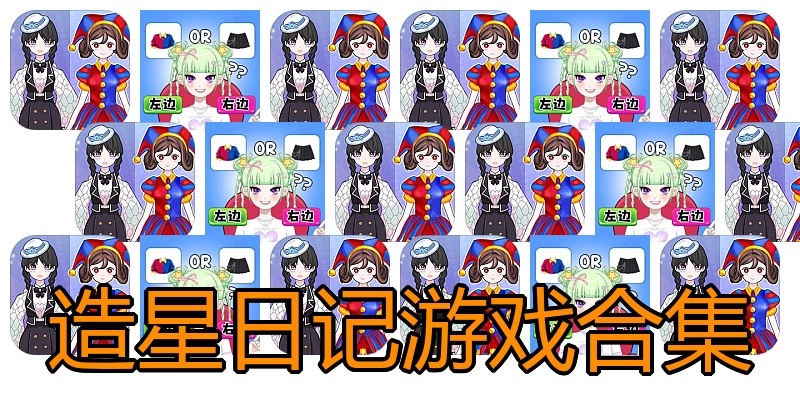 造星日记游戏合集