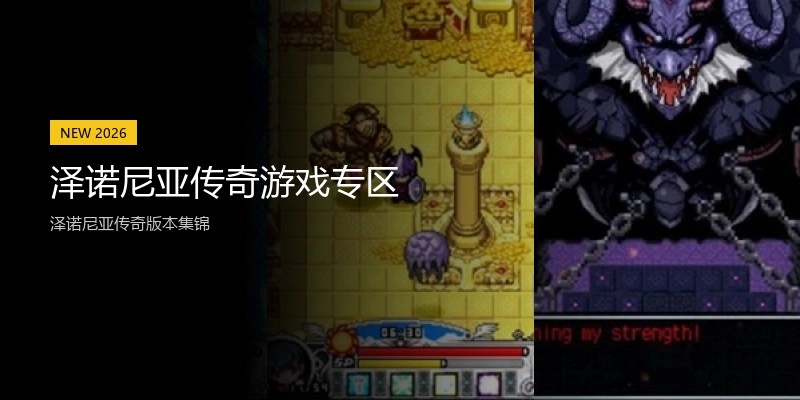 泽诺尼亚传奇游戏专区