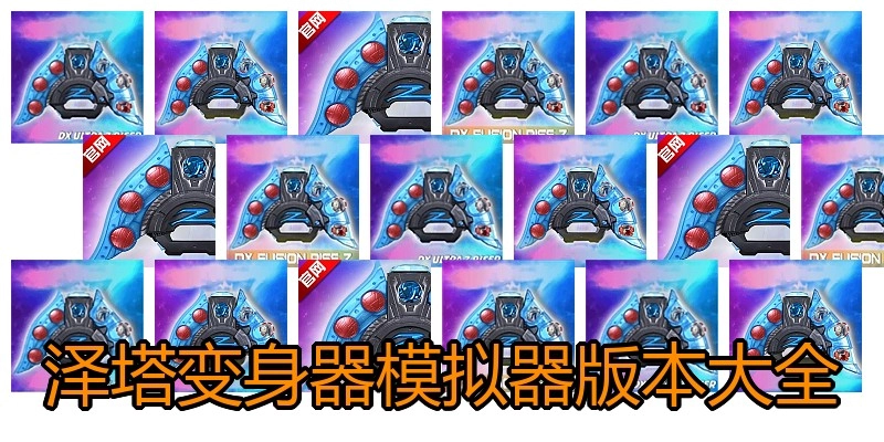 泽塔变身器模拟器版本大全