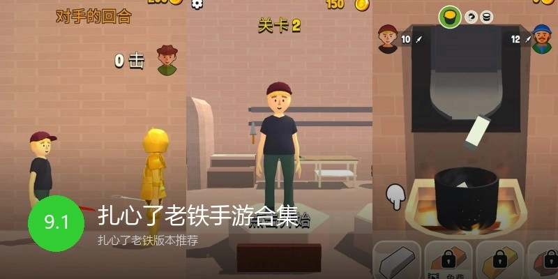 扎心了老铁手游合集