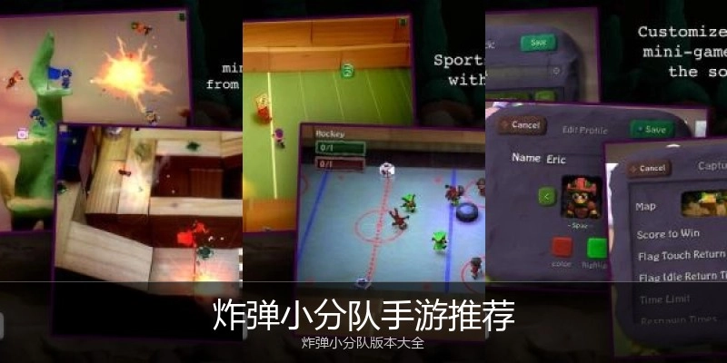 炸弹小分队手游推荐