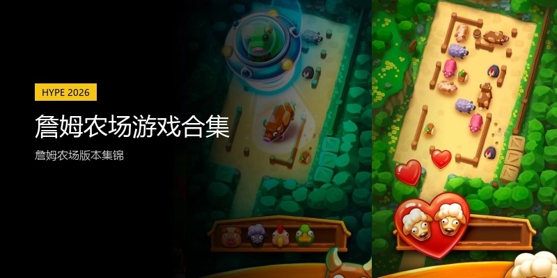 詹姆农场游戏合集