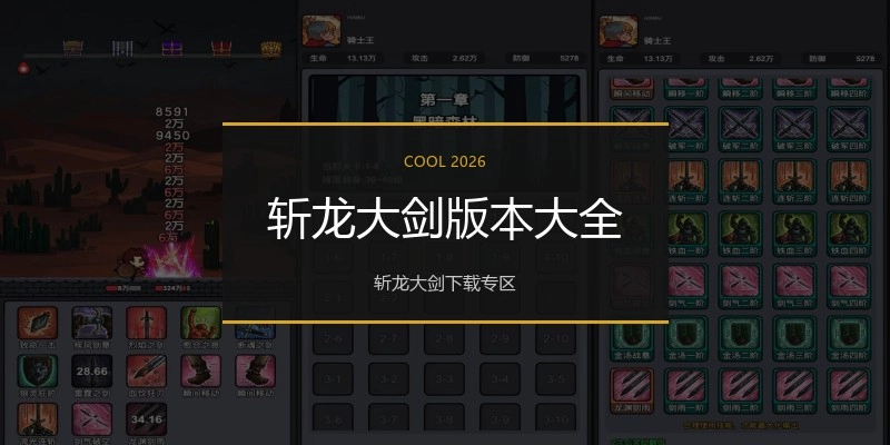 斩龙大剑版本大全