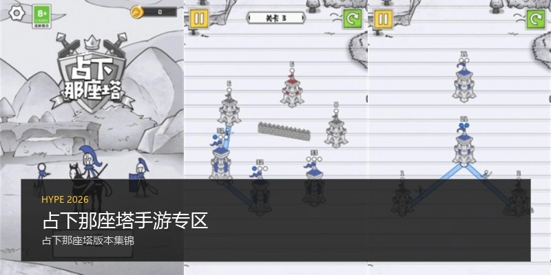 占下那座塔手游专区
