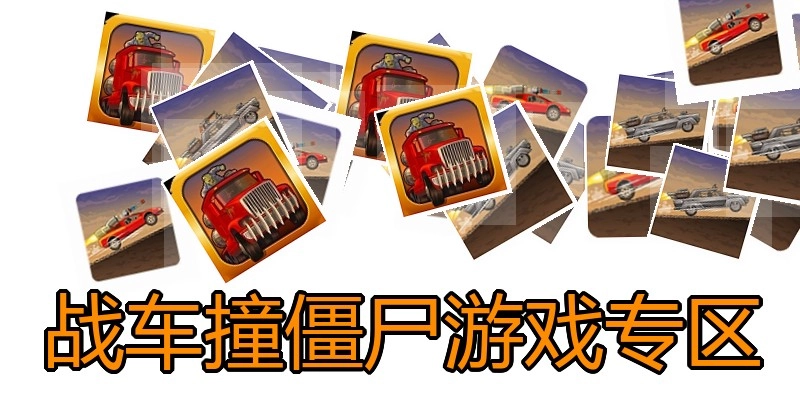 战车撞僵尸游戏专区