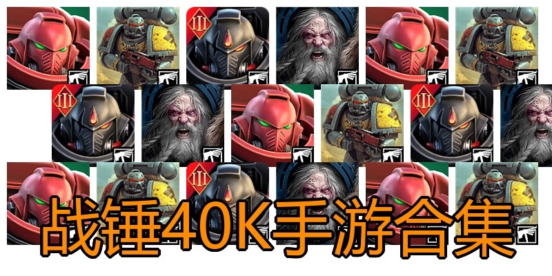战锤40K手游合集