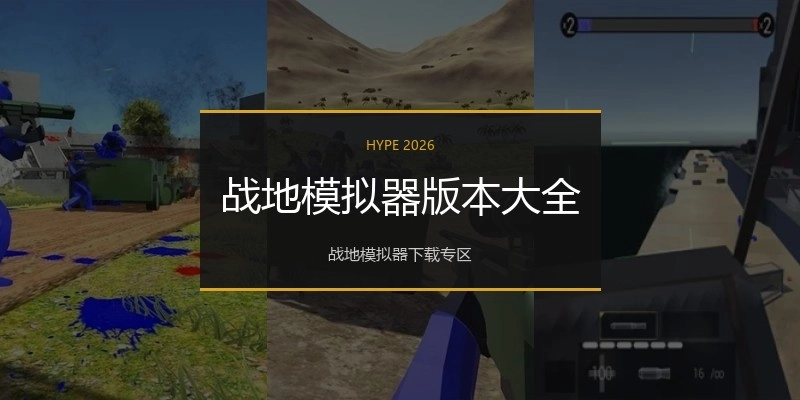 战地模拟器版本大全