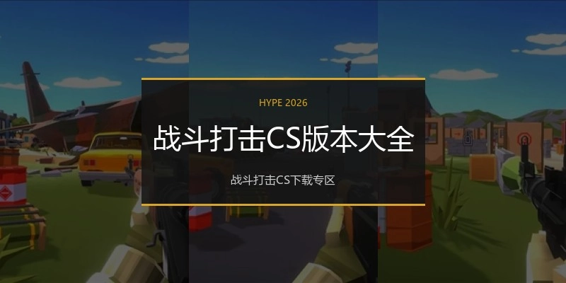战斗打击CS版本大全