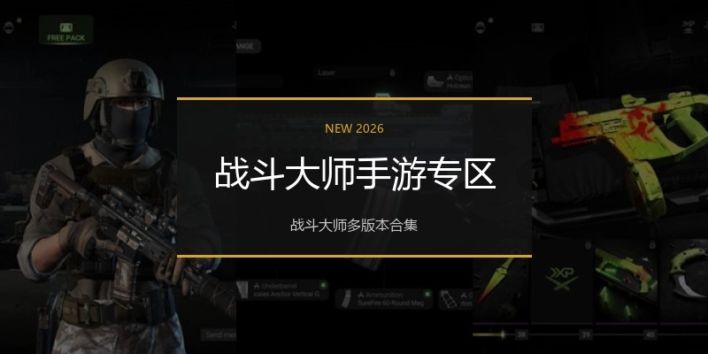 战斗大师手游专区