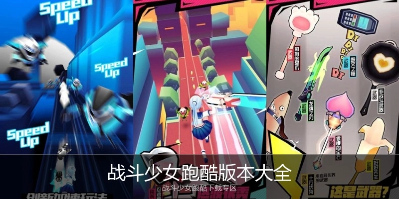 战斗少女跑酷版本大全
