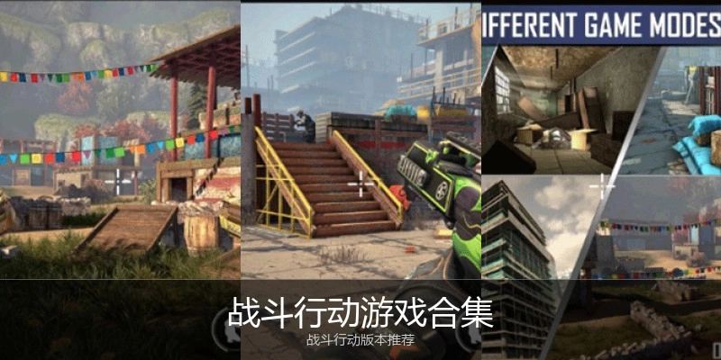 战斗行动游戏合集