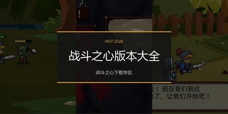 战斗之心版本大全