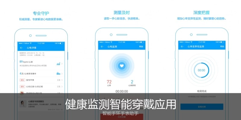 健康监测智能穿戴应用