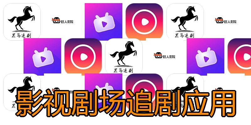影视剧场追剧应用