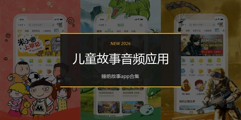 儿童故事音频应用