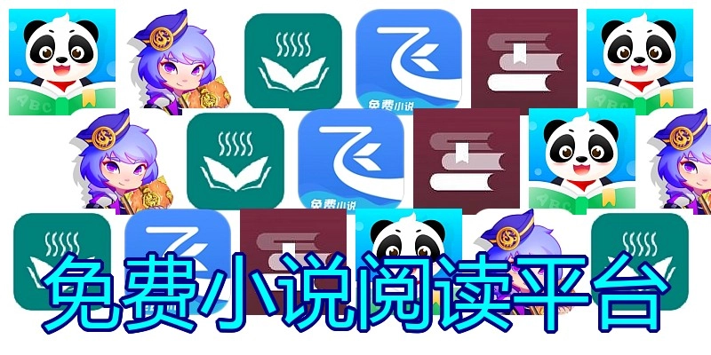 免费小说阅读平台
