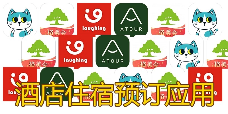 酒店住宿预订应用