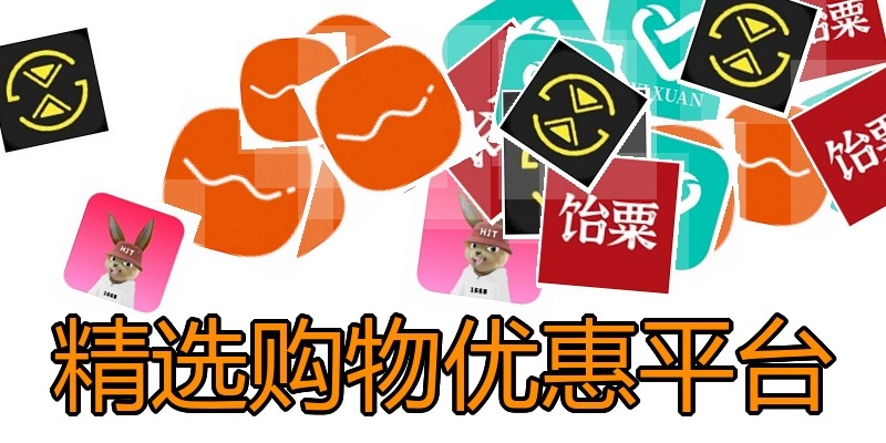 精选购物优惠平台