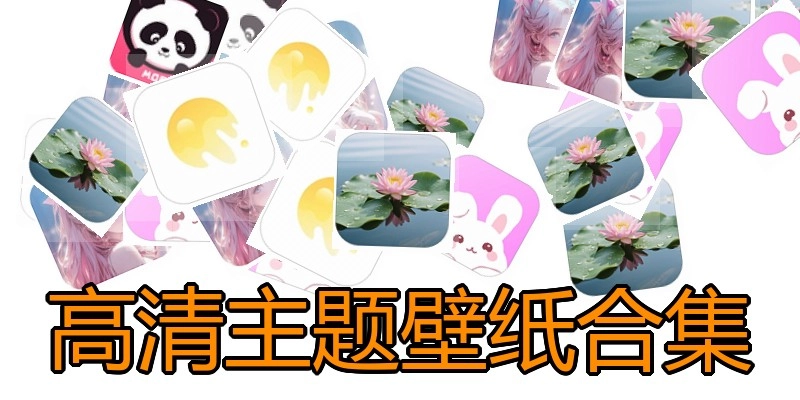 高清主题壁纸合集