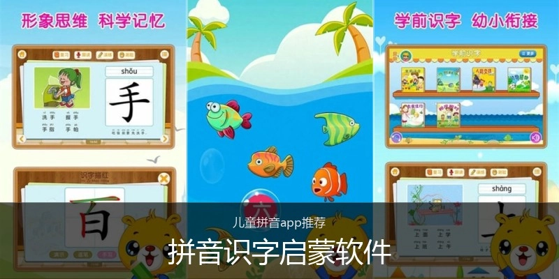 拼音识字启蒙软件