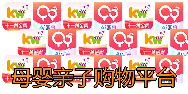 母婴亲子购物平台