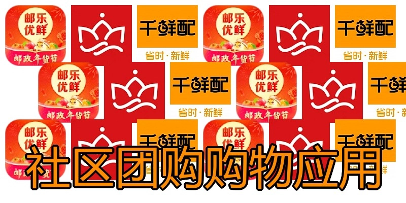 社区团购购物应用