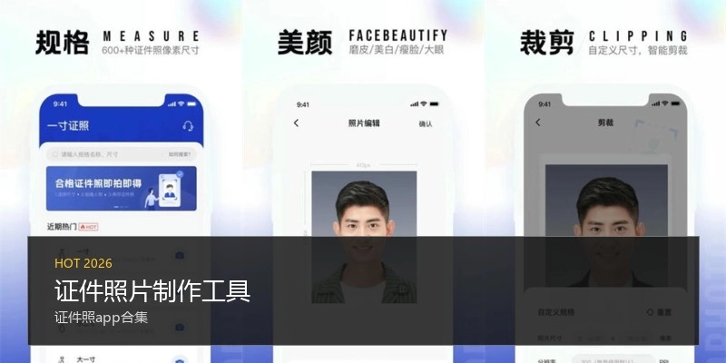 证件照片制作工具