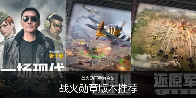 战火勋章版本推荐