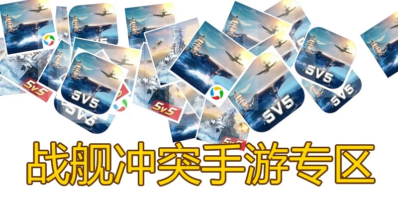 战舰冲突手游专区