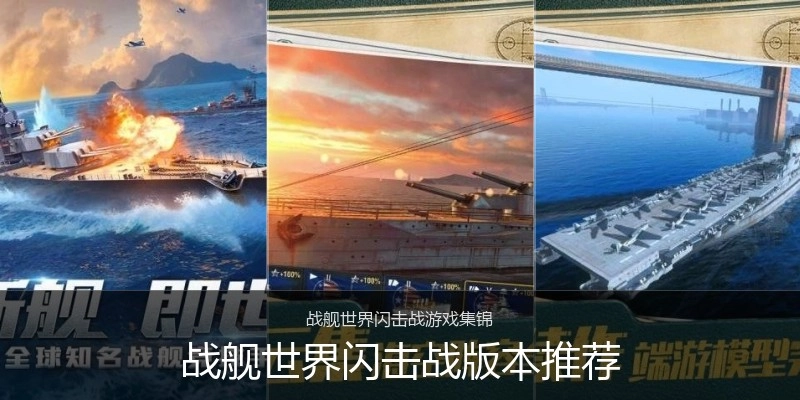 战舰世界闪击战版本推荐