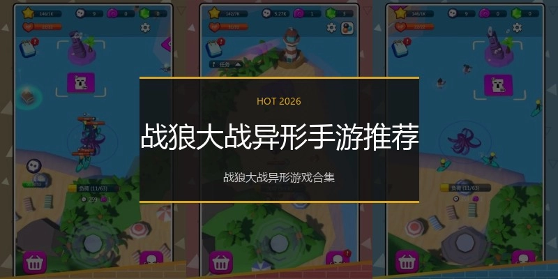 战狼大战异形手游推荐