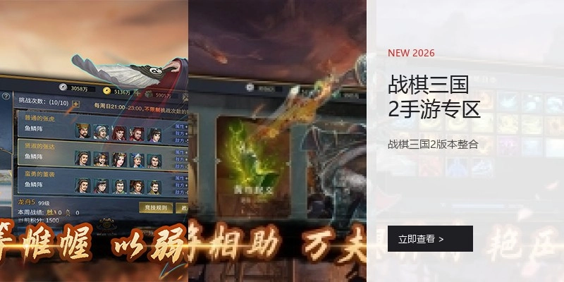 战棋三国2手游专区