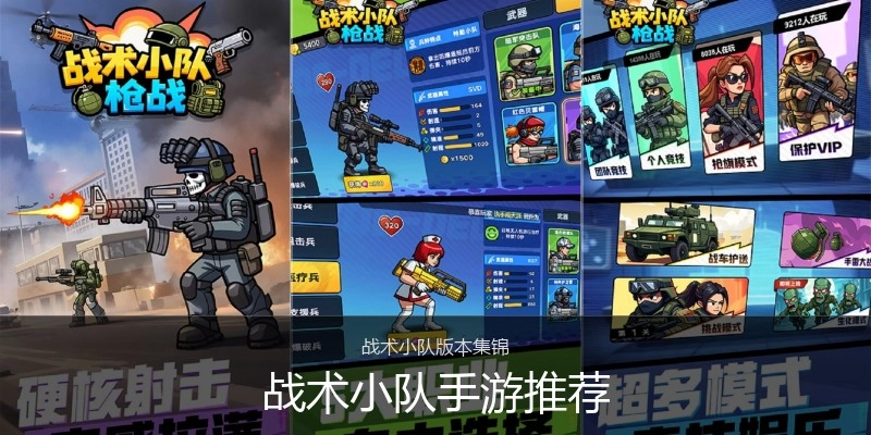 战术小队手游推荐