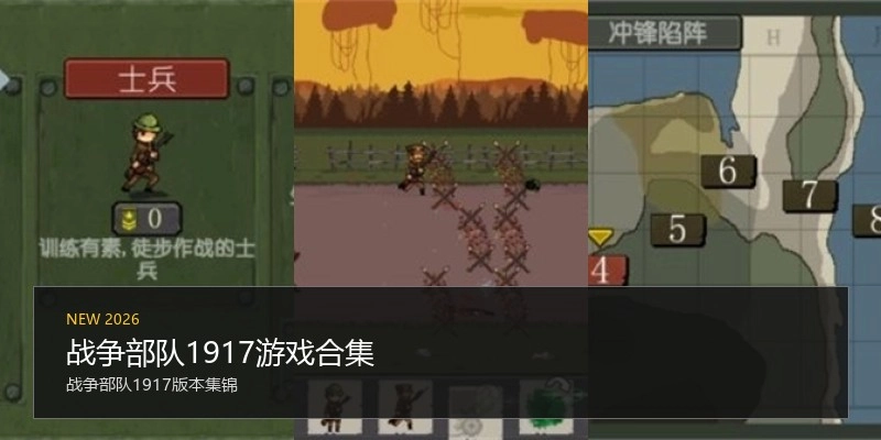 战争部队1917游戏合集