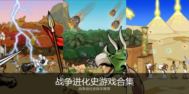 战争进化史游戏合集