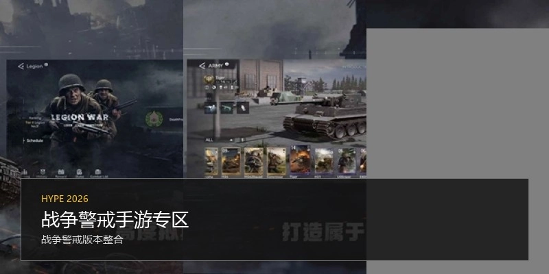 战争警戒手游专区