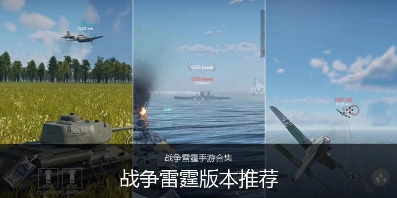 战争雷霆版本推荐