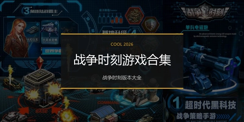 战争时刻游戏合集