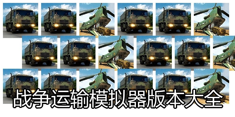 战争运输模拟器版本大全