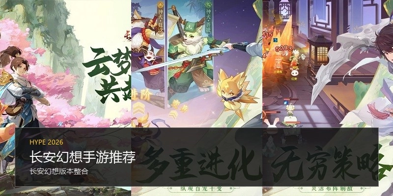 长安幻想手游推荐