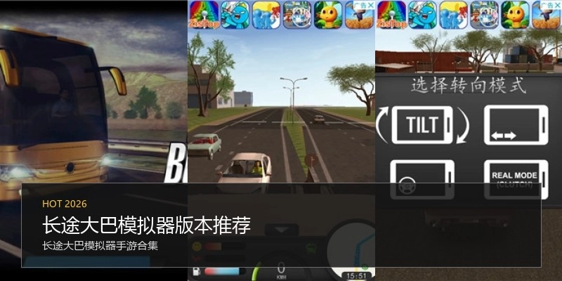 长途大巴模拟器版本推荐